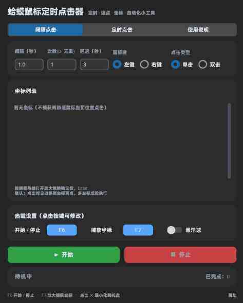 蛤蟆鼠标定时点击器 截图