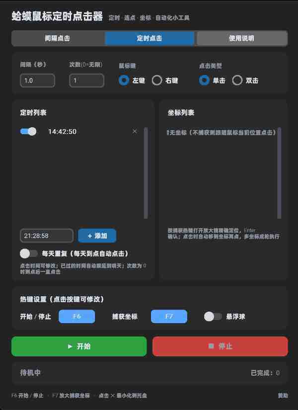 蛤蟆鼠标定时点击器 截图