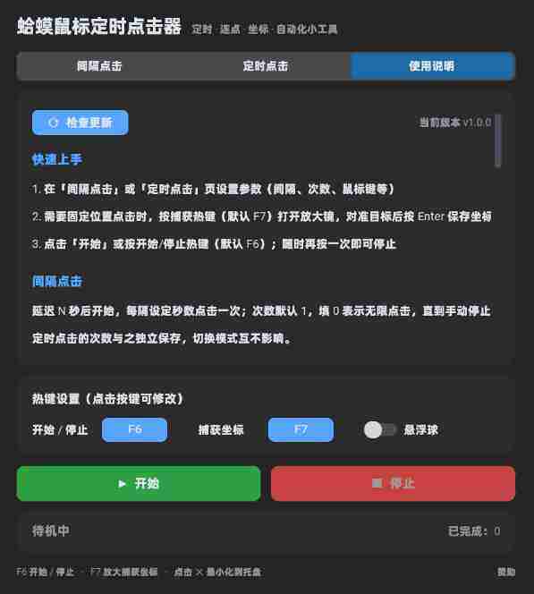 蛤蟆鼠标定时点击器 截图