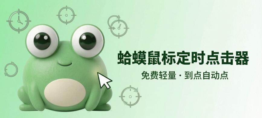 蛤蟆鼠标定时点击器